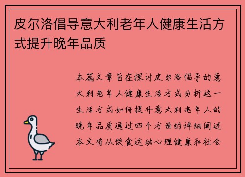 皮尔洛倡导意大利老年人健康生活方式提升晚年品质 