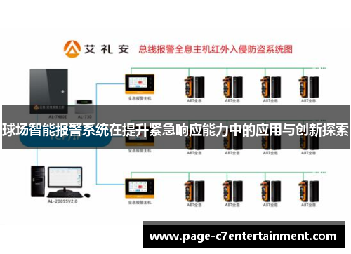 球场智能报警系统在提升紧急响应能力中的应用与创新探索