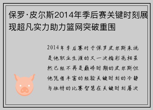 保罗·皮尔斯2014年季后赛关键时刻展现超凡实力助力篮网突破重围