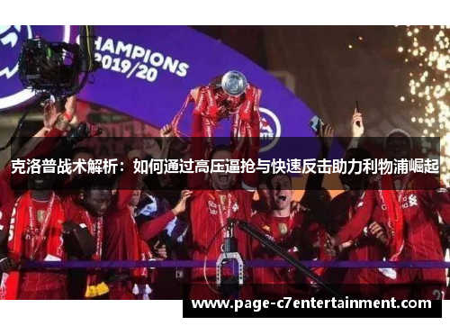 克洛普战术解析：如何通过高压逼抢与快速反击助力利物浦崛起