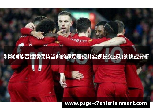 利物浦能否继续保持当前的辉煌表现并实现长久成功的挑战分析