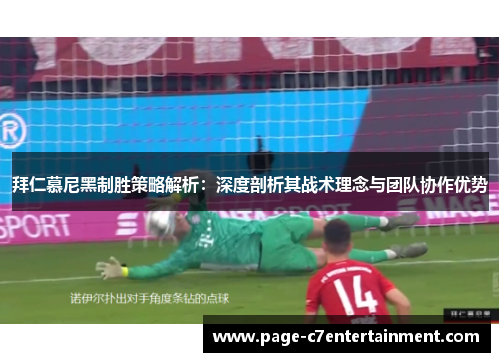 拜仁慕尼黑制胜策略解析：深度剖析其战术理念与团队协作优势