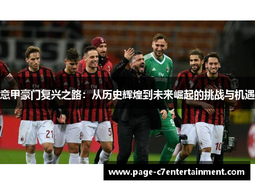 意甲豪门复兴之路：从历史辉煌到未来崛起的挑战与机遇