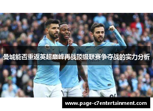 曼城能否重返英超巅峰再战顶级联赛争夺战的实力分析