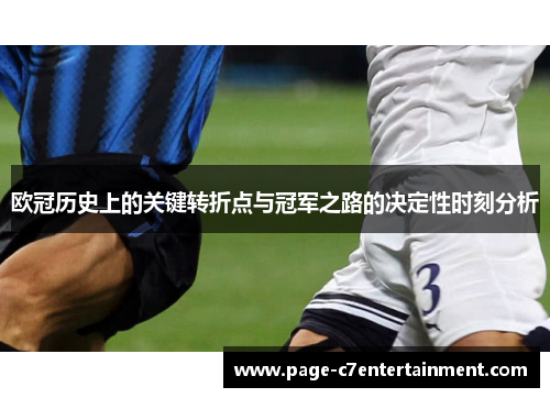 欧冠历史上的关键转折点与冠军之路的决定性时刻分析