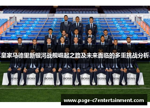 皇家马德里新银河战舰崛起之路及未来面临的多重挑战分析