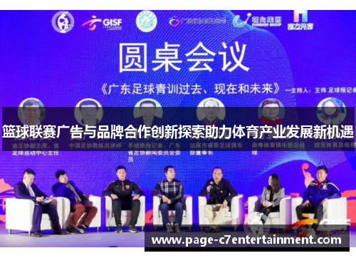 篮球联赛广告与品牌合作创新探索助力体育产业发展新机遇