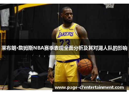 莱布朗·詹姆斯NBA赛季表现全面分析及其对湖人队的影响