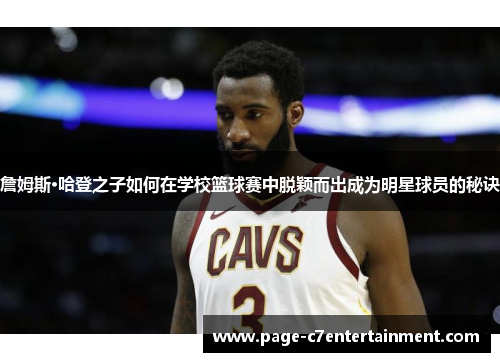 詹姆斯·哈登之子如何在学校篮球赛中脱颖而出成为明星球员的秘诀