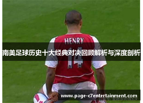 南美足球历史十大经典对决回顾解析与深度剖析