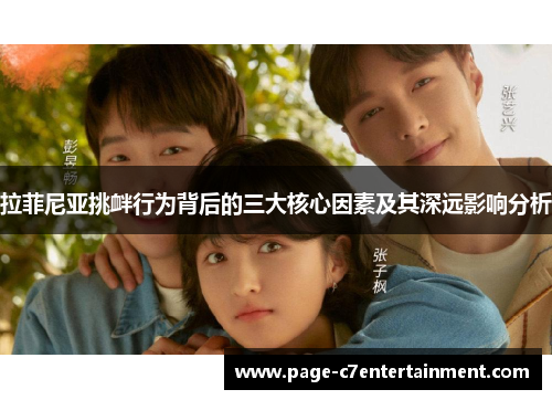 拉菲尼亚挑衅行为背后的三大核心因素及其深远影响分析