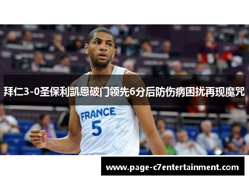 拜仁3-0圣保利凯恩破门领先6分后防伤病困扰再现魔咒