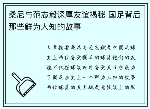 桑尼与范志毅深厚友谊揭秘 国足背后那些鲜为人知的故事