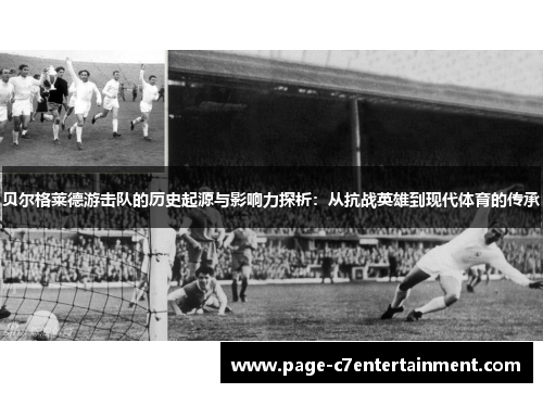贝尔格莱德游击队的历史起源与影响力探析：从抗战英雄到现代体育的传承