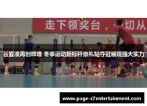 谷爱凌再创辉煌 冬季运动新标杆崇礼站夺冠展现强大实力