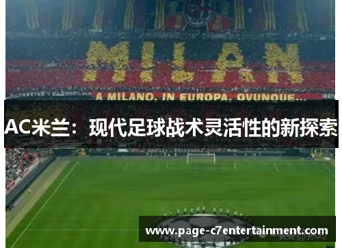 AC米兰：现代足球战术灵活性的新探索