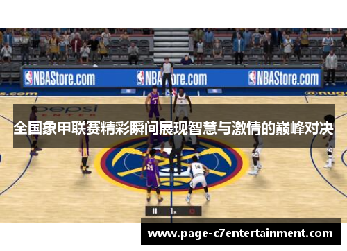 全国象甲联赛精彩瞬间展现智慧与激情的巅峰对决