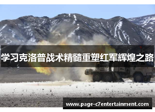 学习克洛普战术精髓重塑红军辉煌之路