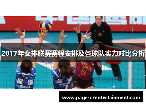 2017年女排联赛赛程安排及各球队实力对比分析