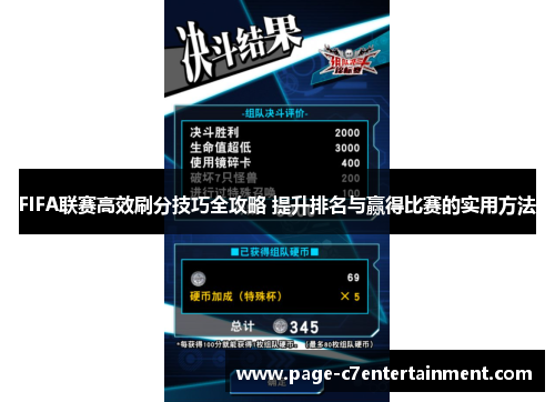 FIFA联赛高效刷分技巧全攻略 提升排名与赢得比赛的实用方法