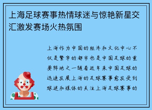 上海足球赛事热情球迷与惊艳新星交汇激发赛场火热氛围
