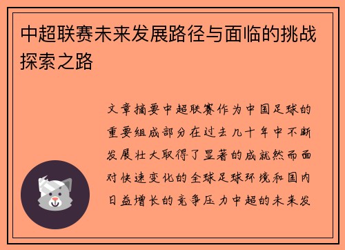 中超联赛未来发展路径与面临的挑战探索之路