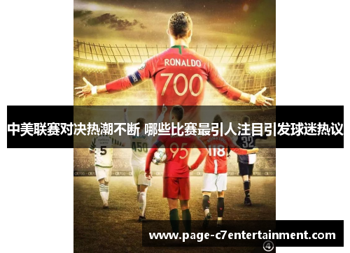 中美联赛对决热潮不断 哪些比赛最引人注目引发球迷热议