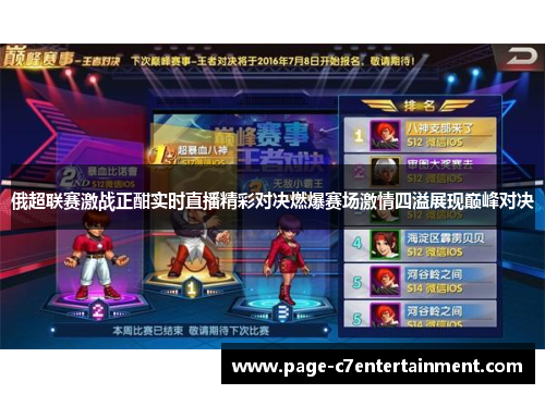 俄超联赛激战正酣实时直播精彩对决燃爆赛场激情四溢展现巅峰对决