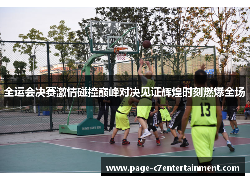 全运会决赛激情碰撞巅峰对决见证辉煌时刻燃爆全场