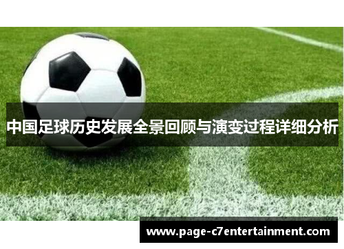 中国足球历史发展全景回顾与演变过程详细分析