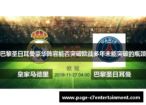 巴黎圣日耳曼豪华阵容能否突破欧战多年未能突破的瓶颈