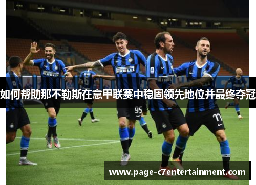 如何帮助那不勒斯在意甲联赛中稳固领先地位并最终夺冠