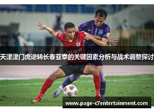 天津津门虎逆转长春亚泰的关键因素分析与战术调整探讨