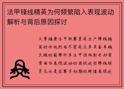 法甲锋线精英为何频繁陷入表现波动解析与背后原因探讨