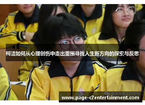 柯洁如何从心理创伤中走出重围寻找人生新方向的探索与反思