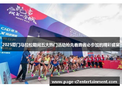 2025厦门马拉松期间五大热门活动抢先看跑者必参加的精彩盛宴