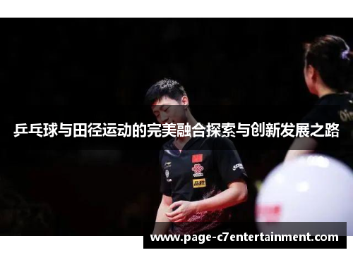 乒乓球与田径运动的完美融合探索与创新发展之路