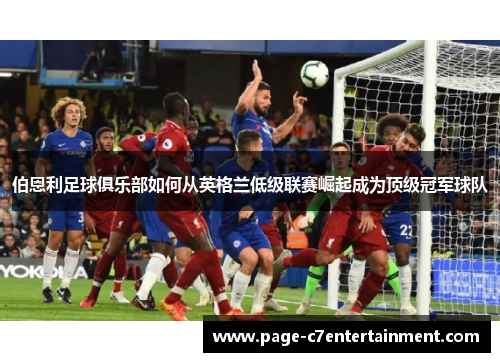 伯恩利足球俱乐部如何从英格兰低级联赛崛起成为顶级冠军球队