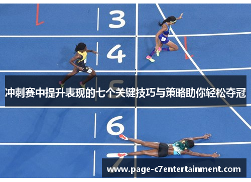 冲刺赛中提升表现的七个关键技巧与策略助你轻松夺冠