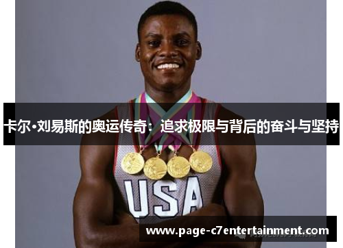 卡尔·刘易斯的奥运传奇：追求极限与背后的奋斗与坚持