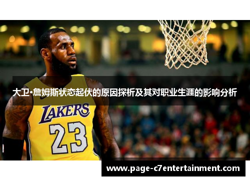 大卫·詹姆斯状态起伏的原因探析及其对职业生涯的影响分析
