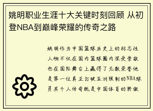 姚明职业生涯十大关键时刻回顾 从初登NBA到巅峰荣耀的传奇之路