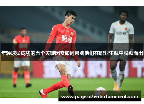 年轻球员成功的五个关键因素如何帮助他们在职业生涯中脱颖而出