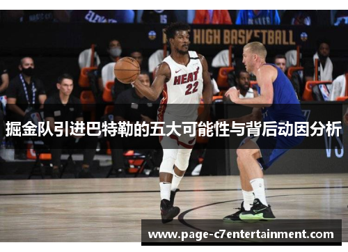 掘金队引进巴特勒的五大可能性与背后动因分析
