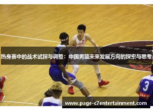 热身赛中的战术试探与调整：中国男篮未来发展方向的探索与思考
