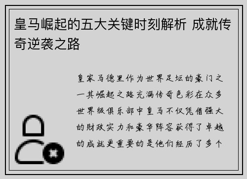皇马崛起的五大关键时刻解析 成就传奇逆袭之路