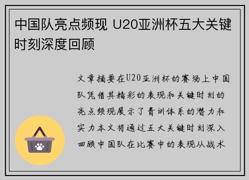 中国队亮点频现 U20亚洲杯五大关键时刻深度回顾
