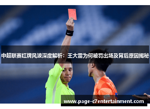 中超联赛红牌风波深度解析：王大雷为何被罚出场及背后原因揭秘