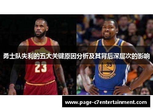 勇士队失利的五大关键原因分析及其背后深层次的影响