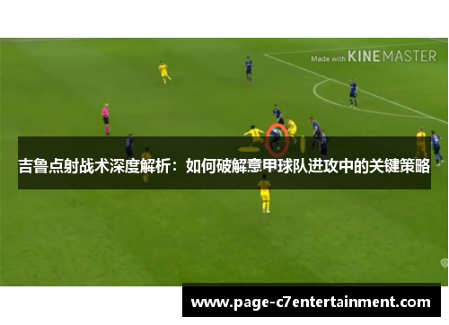 吉鲁点射战术深度解析：如何破解意甲球队进攻中的关键策略